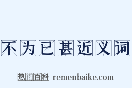 不为已甚近义词是什么意思的图片